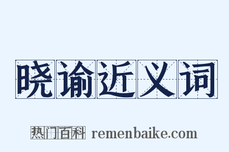 晓谕近义词是什么意思的图片